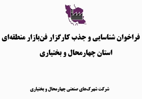 فراخوان شناسایی و جذب کارگزار فن‌بازار منطقه‌ای استان چهارمحال و بختیاری                             